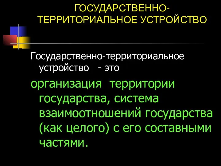 № 7 а ГОСУДАРСТВЕННО-ТЕРРИТОРИАЛЬНОЕ УСТРОЙСТВО Государственно-территориальное устройство - это организация территории