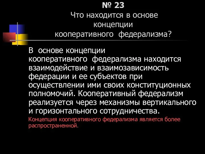 № 23 Что находится в основе концепции кооперативного федерализма? В основе