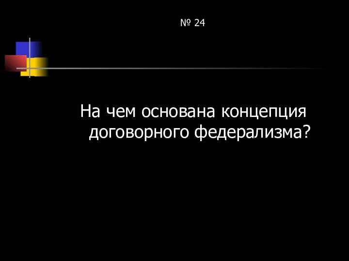 № 24 На чем основана концепция договорного федерализма?