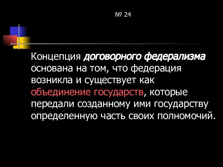 № 24 Концепция договорного федерализма основана на том, что федерация возникла