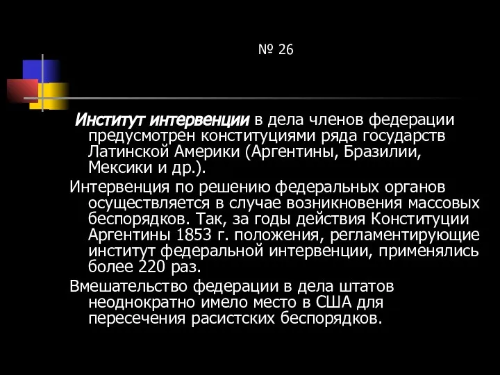 № 26 Институт интервенции в дела членов федерации предусмотрен конституциями ряда