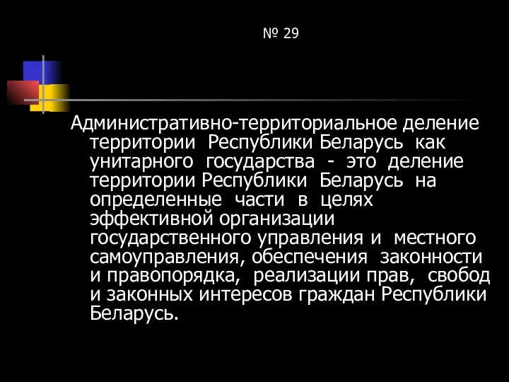 № 29 Административно-территориальное деление территории Республики Беларусь как унитарного государства -