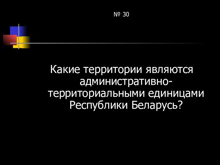 № 30 Какие территории являются административно-территориальными единицами Республики Беларусь?