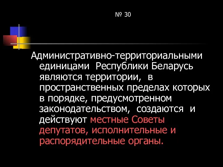 № 30 Административно-территориальными единицами Республики Беларусь являются территории, в пространственных пределах