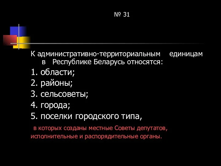 № 31 К административно-территориальным единицам в Республике Беларусь относятся: 1. области;