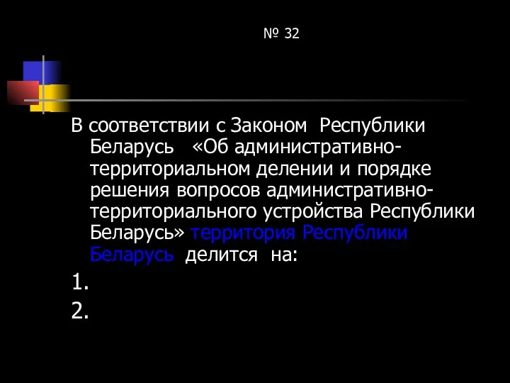 № 32 В соответствии с Законом Республики Беларусь «Об административно-территориальном делении
