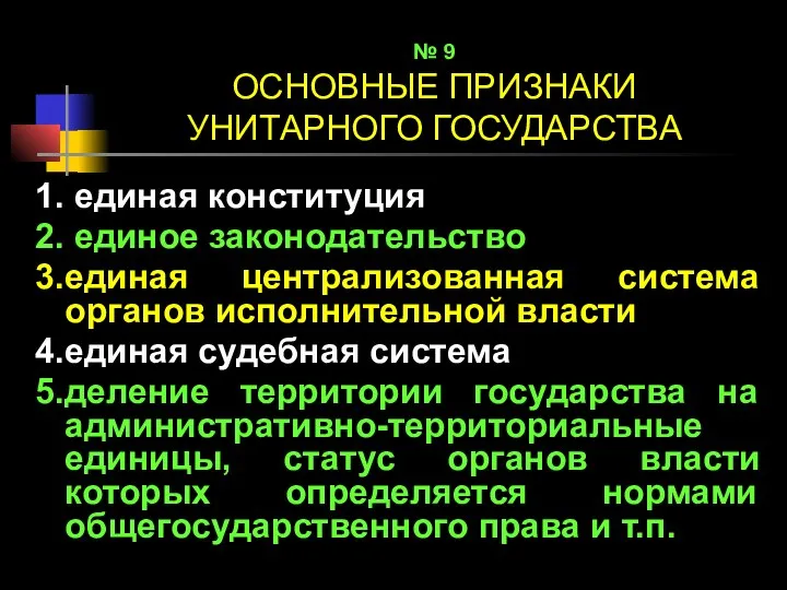 № 9 ОСНОВНЫЕ ПРИЗНАКИ УНИТАРНОГО ГОСУДАРСТВА 1. единая конституция 2. единое