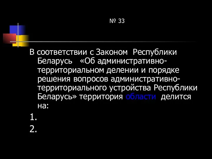 № 33 В соответствии с Законом Республики Беларусь «Об административно-территориальном делении