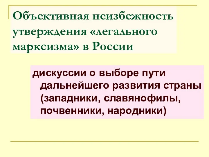 Объективная неизбежность утверждения «легального марксизма» в России дискуссии о выборе пути