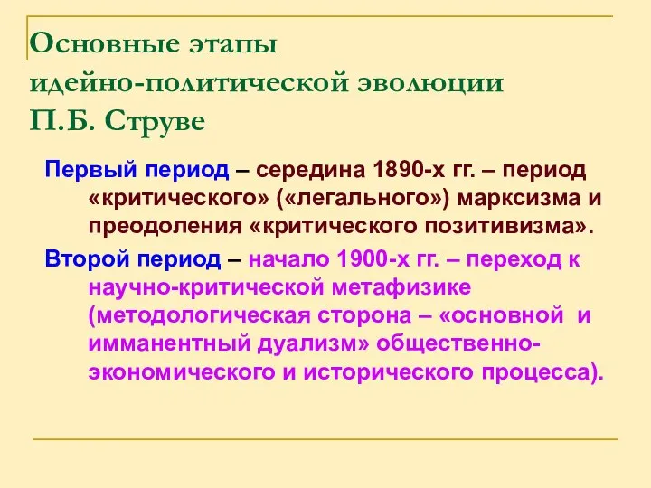 Основные этапы идейно-политической эволюции П.Б. Струве Первый период – середина 1890-х