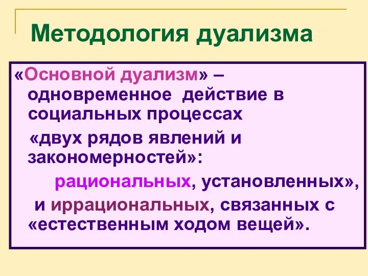 Методология дуализма «Основной дуализм» – одновременное действие в социальных процессах «двух