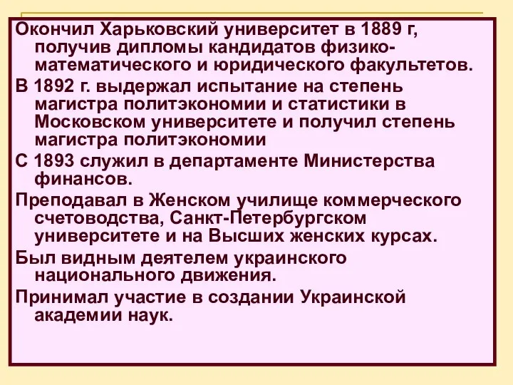 Окончил Харьковский университет в 1889 г, получив дипломы кандидатов физико-математического и