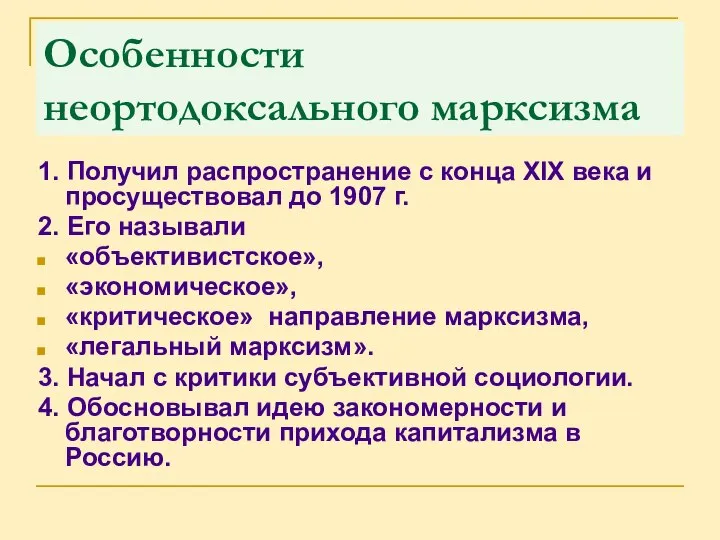 Особенности неортодоксального марксизма 1. Получил распространение с конца XIX века и