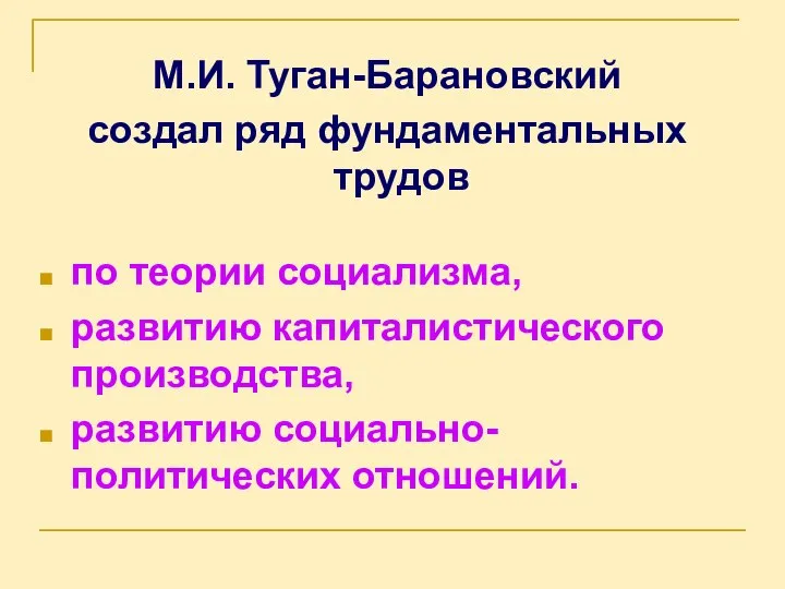 М.И. Туган-Барановский создал ряд фундаментальных трудов по теории социализма, развитию капиталистического производства, развитию социально-политических отношений.