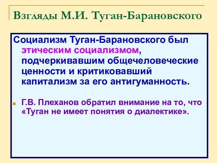 Взгляды М.И. Туган-Барановского Социализм Туган-Барановского был этическим социализмом, подчеркивавшим общечеловеческие ценности