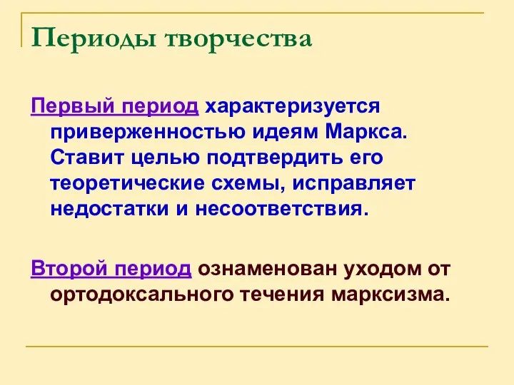 Периоды творчества Первый период характеризуется приверженностью идеям Маркса. Ставит целью подтвердить