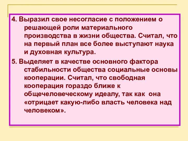 4. Выразил свое несогласие с положением о решающей роли материального производства