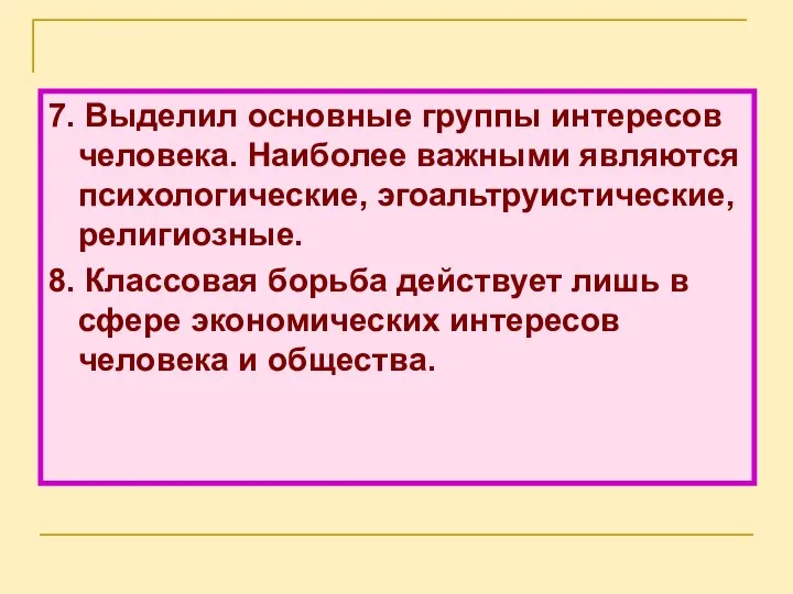 7. Выделил основные группы интересов человека. Наиболее важными являются психологические, эгоальтруистические,