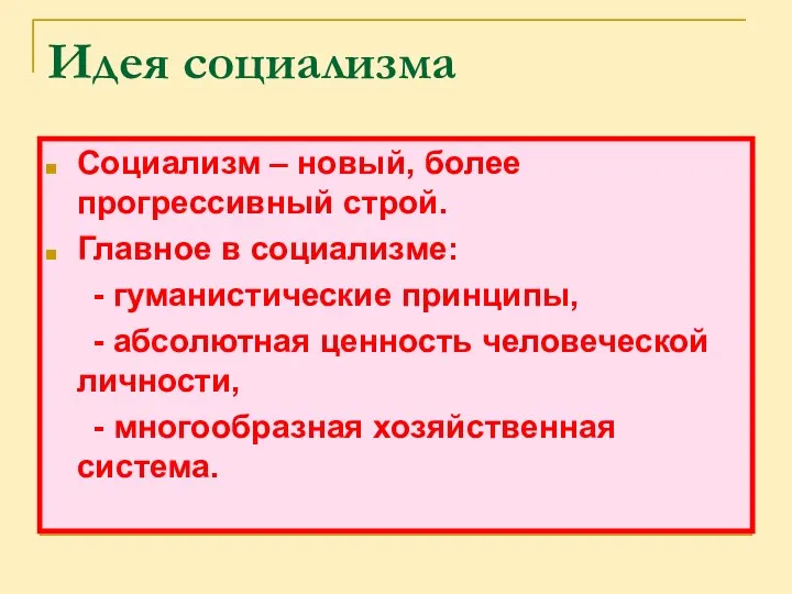 Идея социализма Социализм – новый, более прогрессивный строй. Главное в социализме: