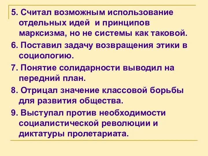 5. Считал возможным использование отдельных идей и принципов марксизма, но не