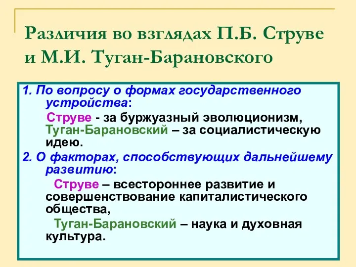 Различия во взглядах П.Б. Струве и М.И. Туган-Барановского 1. По вопросу