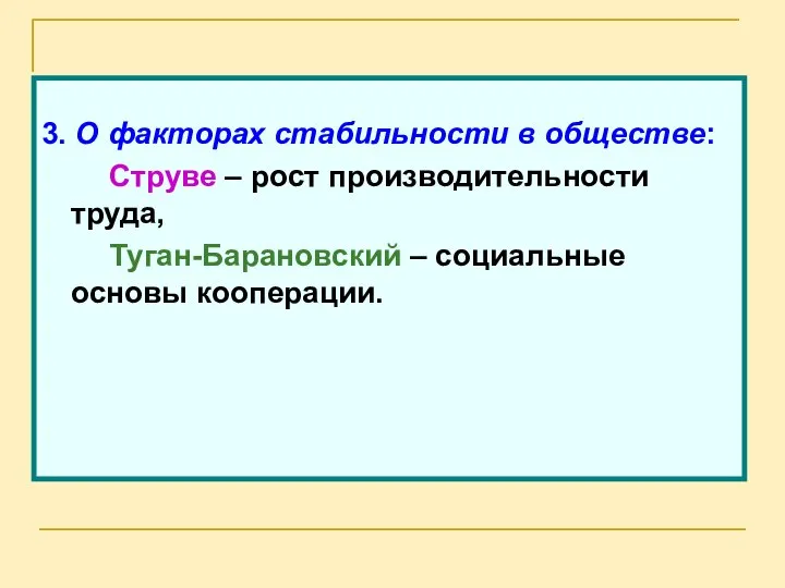 3. О факторах стабильности в обществе: Струве – рост производительности труда, Туган-Барановский – социальные основы кооперации.