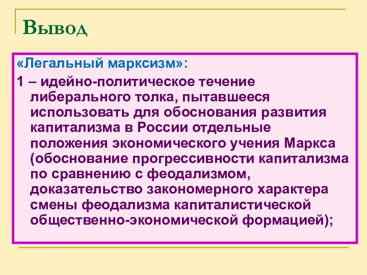 Вывод «Легальный марксизм»: 1 – идейно-политическое течение либерального толка, пытавшееся использовать