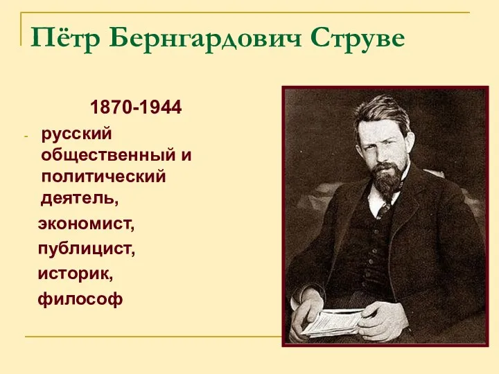 Пётр Бернгардович Струве 1870-1944 русский общественный и политический деятель, экономист, публицист, историк, философ