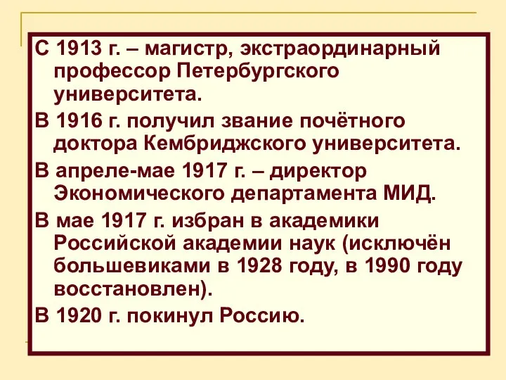 С 1913 г. – магистр, экстраординарный профессор Петербургского университета. В 1916