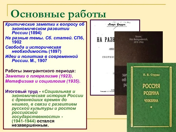 Основные работы Критические заметки к вопросу об экономическом развитии России (1894)