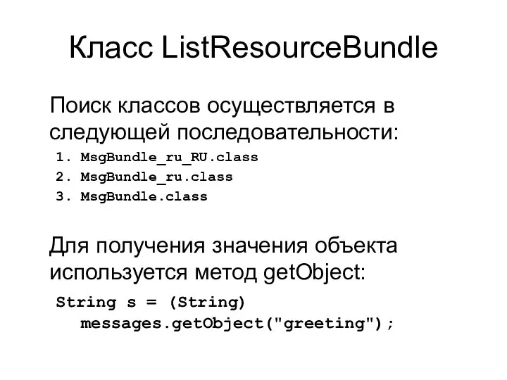Класс ListResourceBundle Поиск классов осуществляется в следующей последовательности: 1. MsgBundle_ru_RU.class 2.