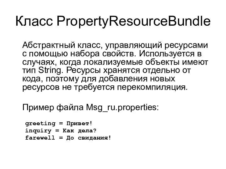 Класс PropertyResourceBundle Абстрактный класс, управляющий ресурсами с помощью набора свойств. Используется