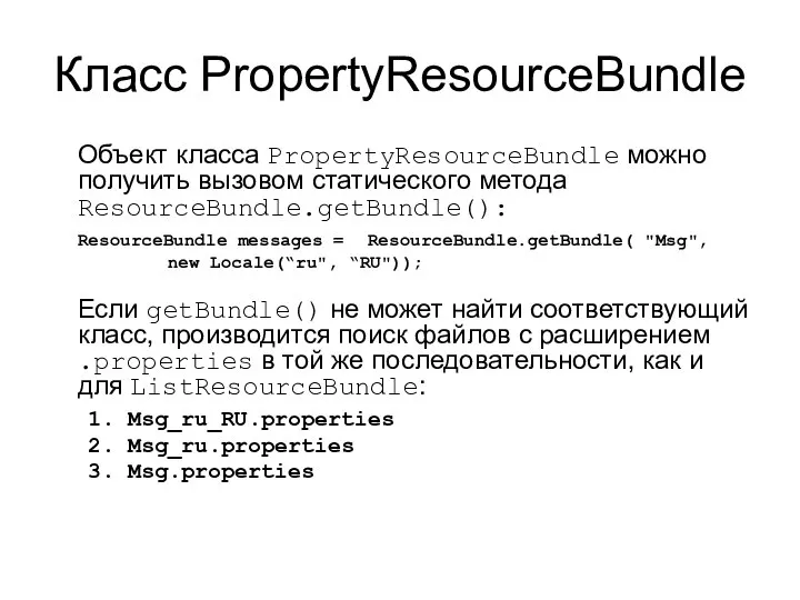 Класс PropertyResourceBundle Объект класса PropertyResourceBundle можно получить вызовом статического метода ResourceBundle.getBundle():