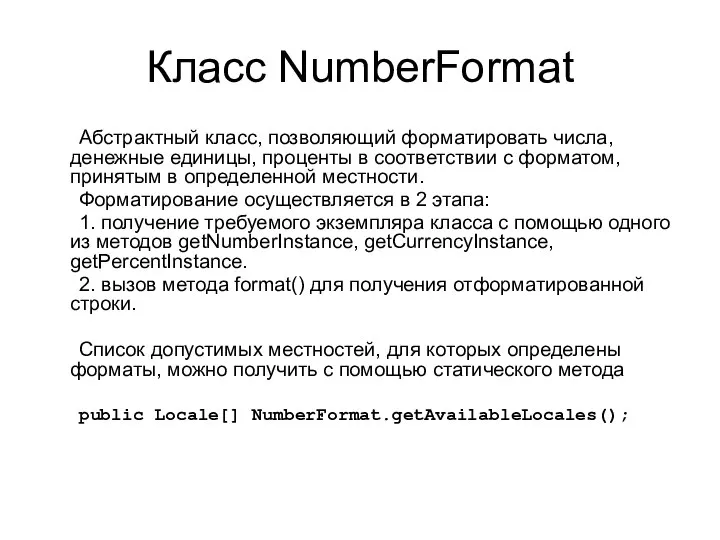 Класс NumberFormat Абстрактный класс, позволяющий форматировать числа, денежные единицы, проценты в