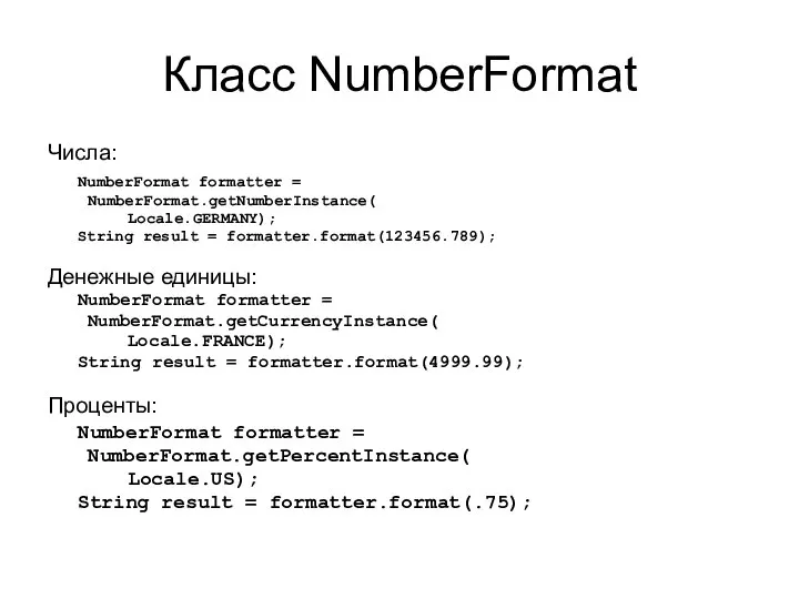 Класс NumberFormat Числа: NumberFormat formatter = NumberFormat.getNumberInstance( Locale.GERMANY); String result =