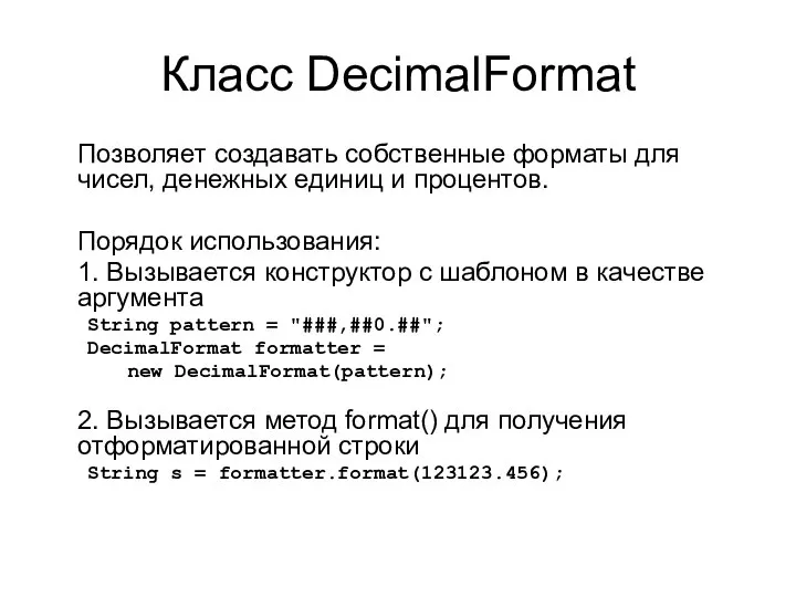 Класс DecimalFormat Позволяет создавать собственные форматы для чисел, денежных единиц и