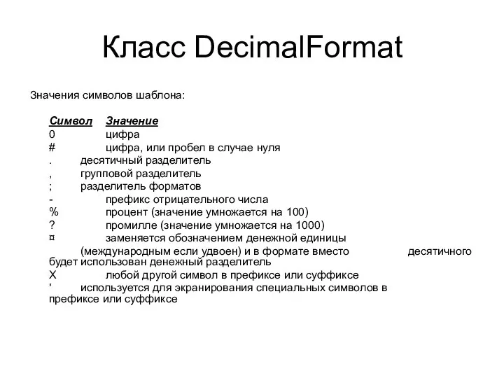 Класс DecimalFormat Значения символов шаблона: Символ Значение 0 цифра # цифра,