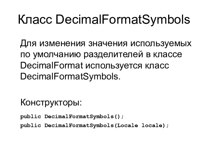 Класс DecimalFormatSymbols Для изменения значения используемых по умолчанию разделителей в классе