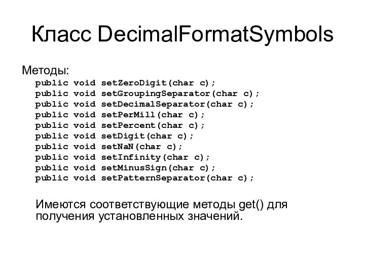 Класс DecimalFormatSymbols Методы: public void setZeroDigit(char c); public void setGroupingSeparator(char c);