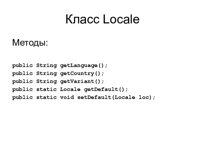 Класс Locale Методы: public String getLanguage(); public String getCountry(); public String