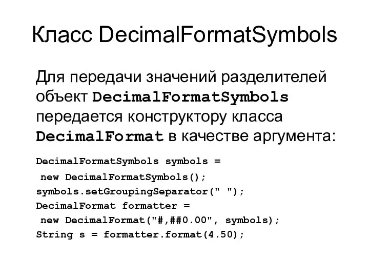 Класс DecimalFormatSymbols Для передачи значений разделителей объект DecimalFormatSymbols передается конструктору класса