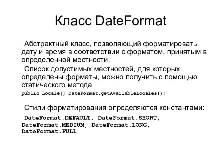 Класс DateFormat Абстрактный класс, позволяющий форматировать дату и время в соответствии