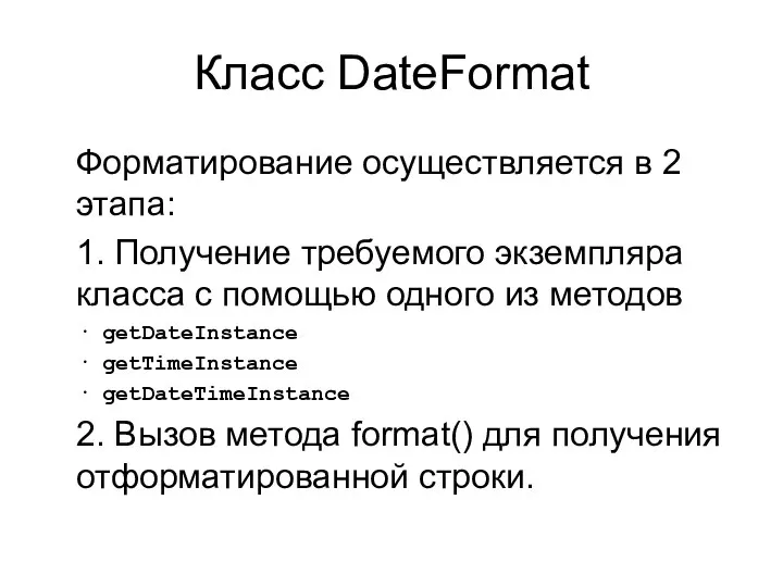 Класс DateFormat Форматирование осуществляется в 2 этапа: 1. Получение требуемого экземпляра