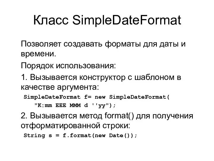 Класс SimpleDateFormat Позволяет создавать форматы для даты и времени. Порядок использования: