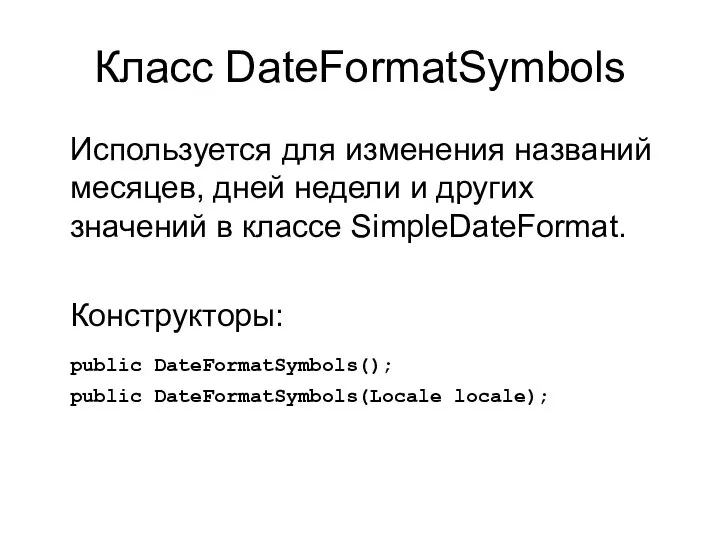 Класс DateFormatSymbols Используется для изменения названий месяцев, дней недели и других