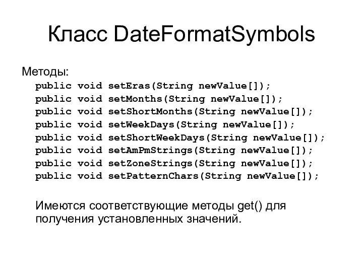 Класс DateFormatSymbols Методы: public void setEras(String newValue[]); public void setMonths(String newValue[]);