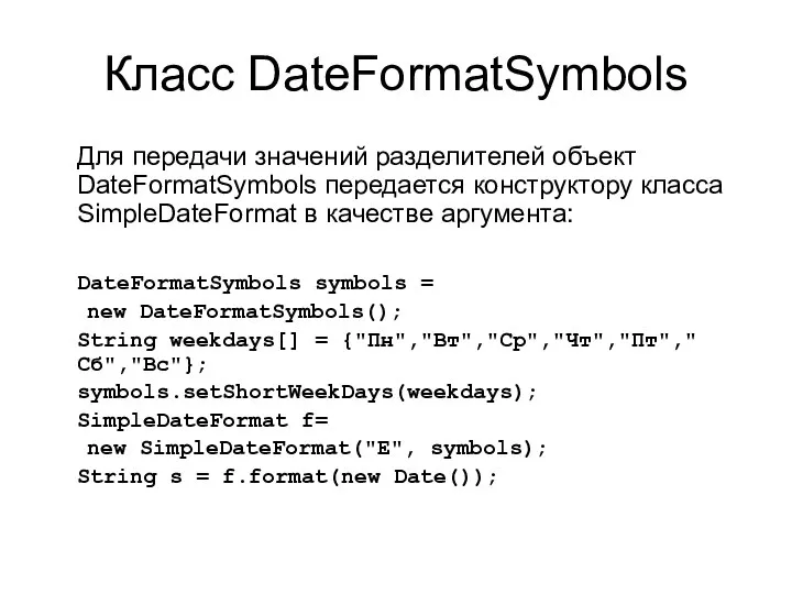 Класс DateFormatSymbols Для передачи значений разделителей объект DateFormatSymbols передается конструктору класса