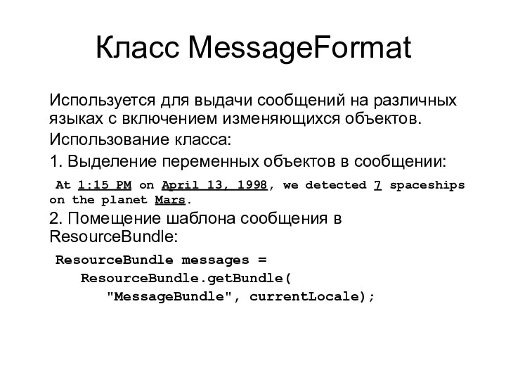 Класс MessageFormat Используется для выдачи сообщений на различных языках с включением