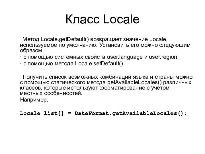 Класс Locale Метод Locale.getDefault() возвращает значение Locale, используемое по умолчанию. Установить