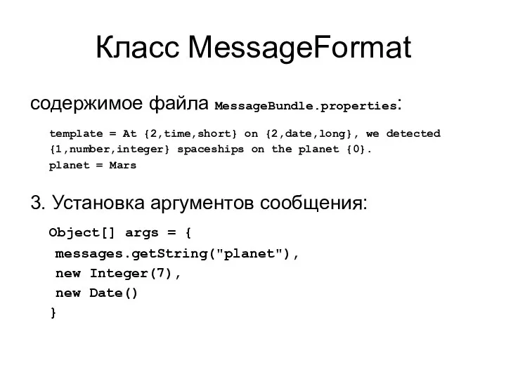 Класс MessageFormat cодержимое файла MessageBundle.properties: template = At {2,time,short} on {2,date,long},